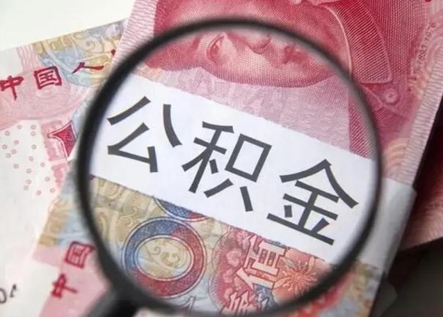 白沙江西省离职后多久能取公积金（南昌市离职后住房公积金怎么办）